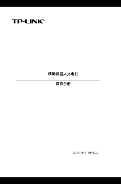 TP-LINK TL-AGVC-A4840 V1.0_移动机器人充电桩操作手册